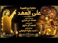 على العهد كلمات محمد مرعي أداء محمد آل دلبج إخراج ومونتاج أحمد عطية الزهراني 