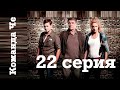 Команда Че. Сериал. 22 серия