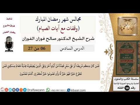 6 من 27|وقفات مع آيات الصيام|فمن كان منكم مريضا أو على سفر فعدة من أيام أخر|صالح الفوزان|فقه