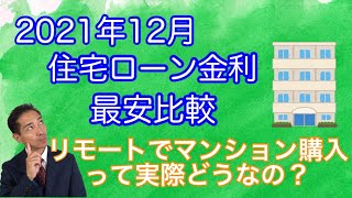 2021年12月住宅ローン金利比較  不動産にもDXの波！
