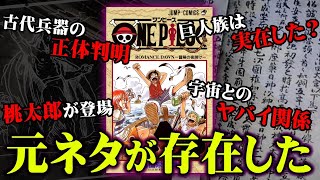 ワンピースのモデルになった 神話 の正体がヤバイ 古代兵器ウラヌスは宇宙規模 都市伝説 One Piece Youtube