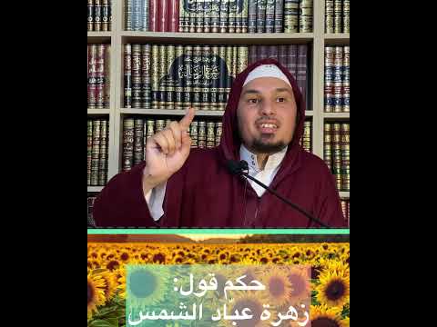 حكم قول زهرة عب اد الشمس