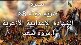 سيرة سرية مؤتة الصف الثالث الاعدادي ا. مروة سعد