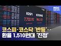 코스피·코스닥 '반등'‥환율 1,510원대 '진정' (2026.06.09/12MBC뉴스)
