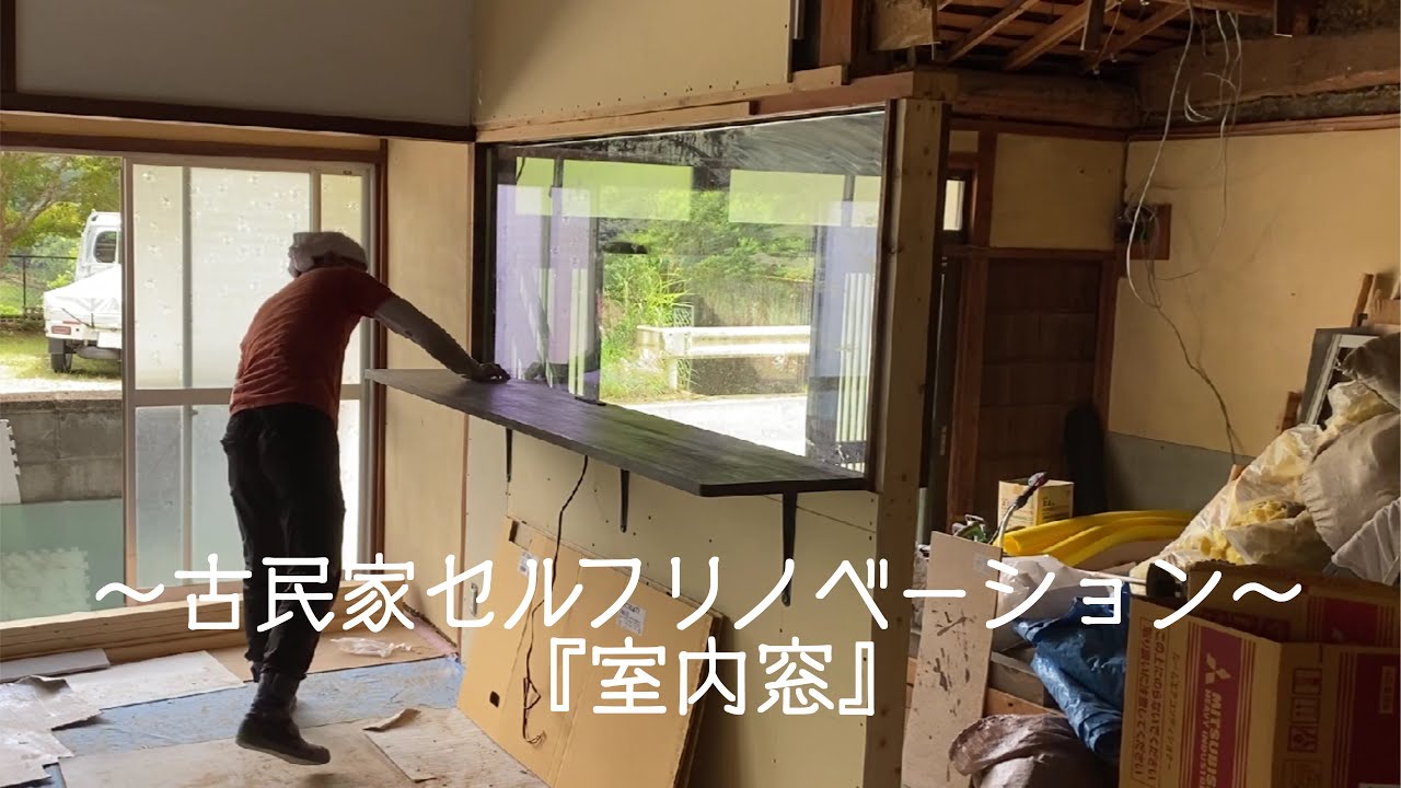 でっけえ強化ガラス貰ったから室内窓にする～築45年古民家DIY～