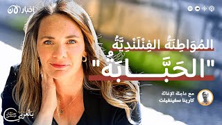 المواطنة الفنلندية "الحبّابة"