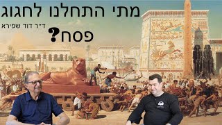 מתי התחלנו לחגוג פסח? -  עם ד״ר דוד שפירא