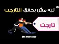 ٤ أسباب للفشل في تحقيق التارجت خلي بالك منها