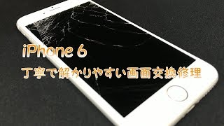 iPhone6 画面修理 丁寧で解かりやすい交換の手順　iPhone repair