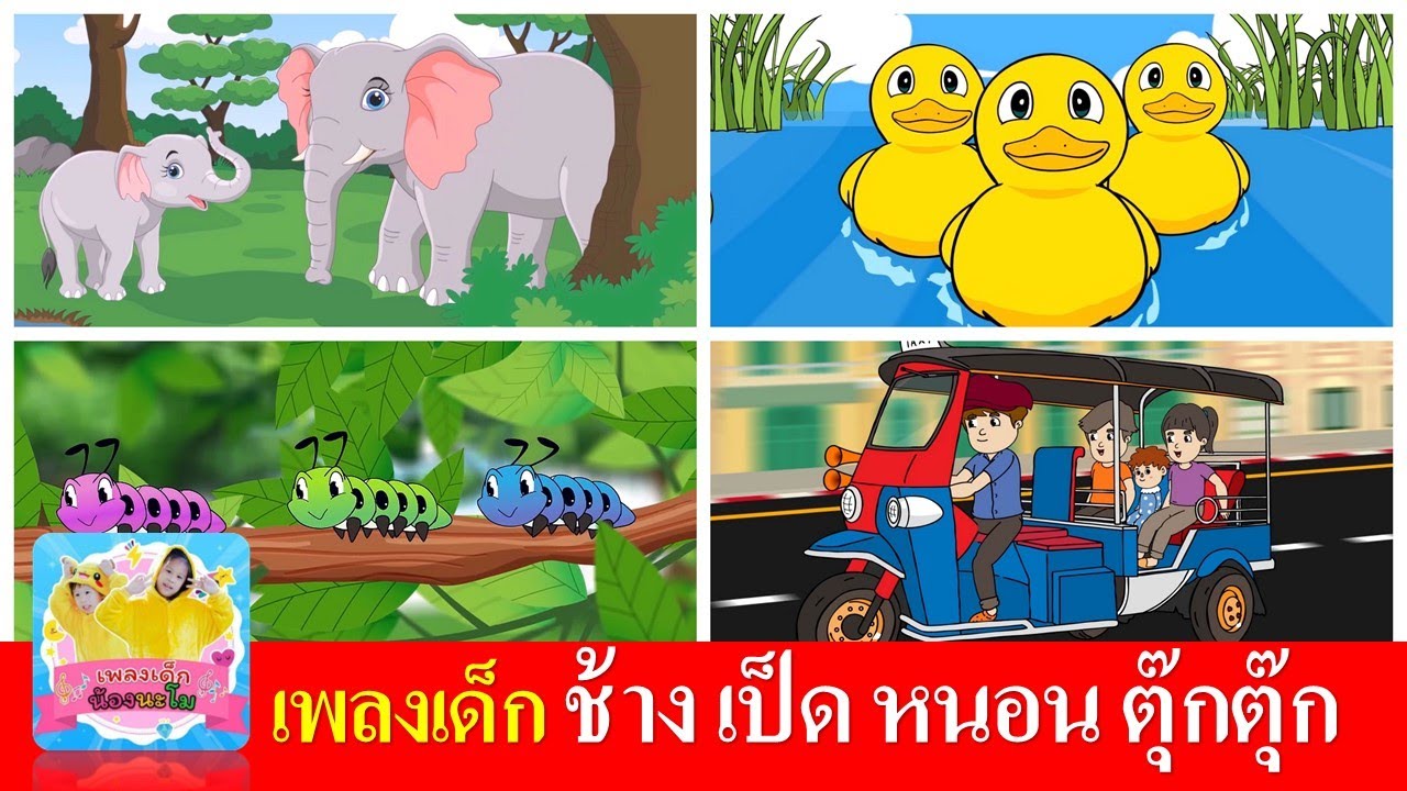 เพลงเด็ก ช้าง เป็ด หนอน ตุ๊กตุ๊ก | ช้างช้างช้าง | เป็ดก้าบก้าบ | หนอนต้วมเตี้ยม | ตุ๊กตุ๊ก