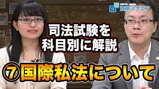 【司法試験の選択科目を解説！】～第7回～国際私法｜司法試験最短合格の道！資格スクエア「ハンパないチャンネル」vol.503