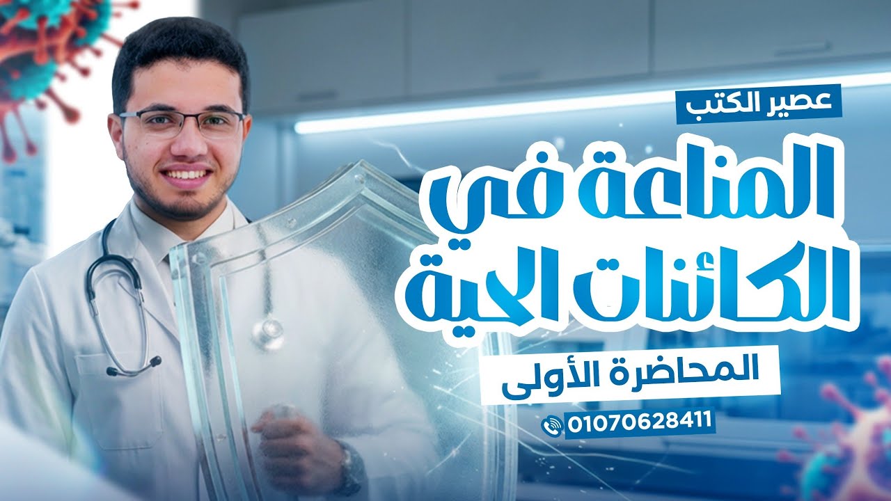 هدية اليوتيوب💯// المناعة في الكائنات الحية//عصير الكتب// المحاضرة الاولى🔥🔥