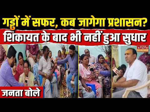 Janta Bole : गड्ढों में सफर, कब जागेगा प्रशासन?...शिकायत के बाद भी नहीं हुआ सुधार | Anuppur MP