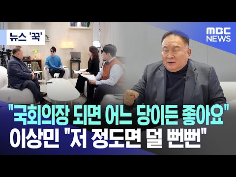 [뉴스 &#39;꾹&#39;] &quot;국회의장 되면 어느 당이든 좋아요&quot;  이상민 &quot;저 정도면 덜 뻔뻔&quot; (2023.11.27/MBC뉴스)