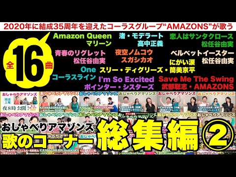 【おしゃべりアマゾンズ 26_歌コーナー総集編②♪夜空ノムコウ／渚・モデラート／にがい涙／恋人はサンタクロース／青春のリグレット／ベルベットイースター 他】 アマゾンズ 大滝裕子 斉藤久美 吉川智子