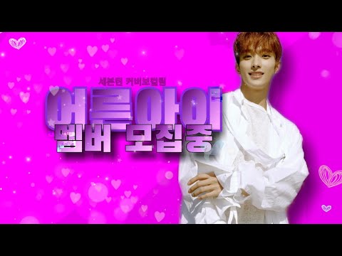 [세븐틴 커버보컬팀] start one 멤버모집