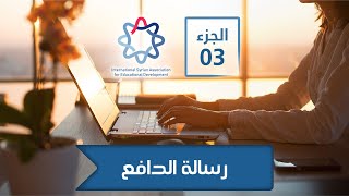 كيفية كتابة رسالة الدافع الجزء (3): نموذج رقم 2 | How to write a personal statement