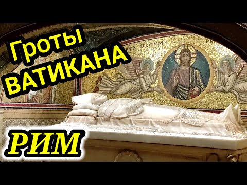 Рим. ГРОТЫ ВАТИКАНА!!! Папский некрополь под базиликой Святого Петра.