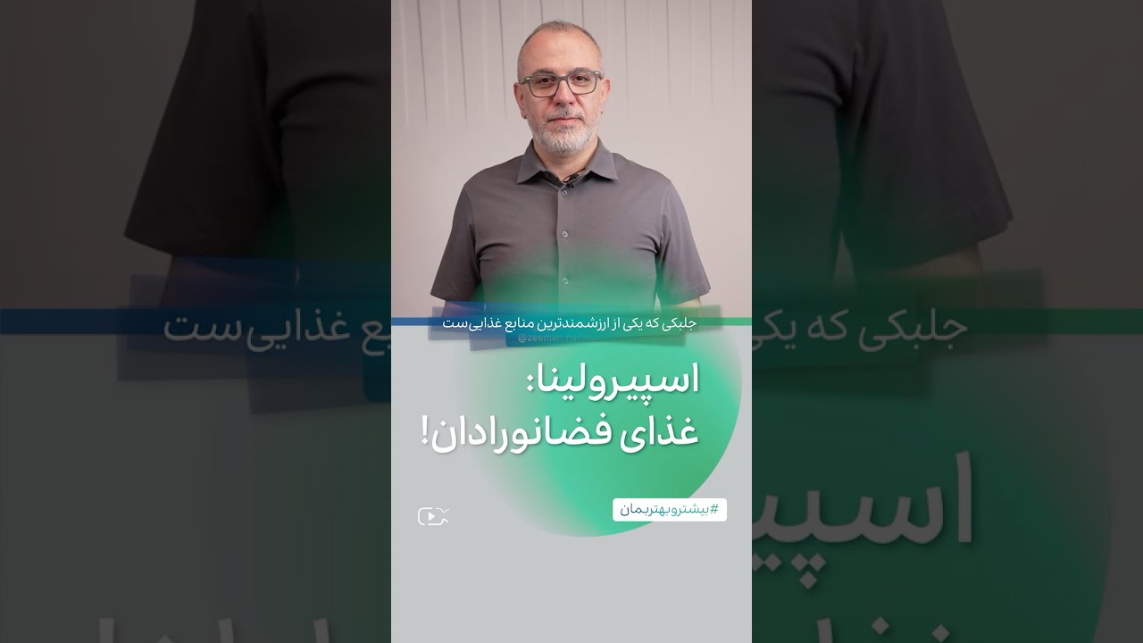 اسپیرولینا: غذای فضانورادان