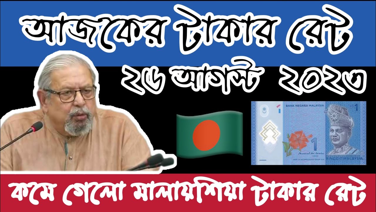 Ajker Tk Rate 26 8 23 Malaysia ajker-tk-rate-26-8-23-malaysia