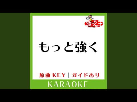 もっと強く (カラオケ) (原曲歌手:EXILE)
