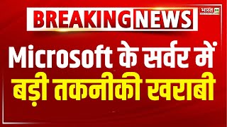 Breaking News | Microsoft Operating System Down Worldwide : Microsoft के सर्वर में बड़ी तकनीकी खराबी screenshot 5
