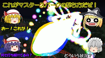 マイクラ 爆破して脱出だ 魔理沙のマスタースパークで飛ばされた紫音の脱出劇 後編 ゆっくり実況 マインクラフト まいくら 和音games Mp3