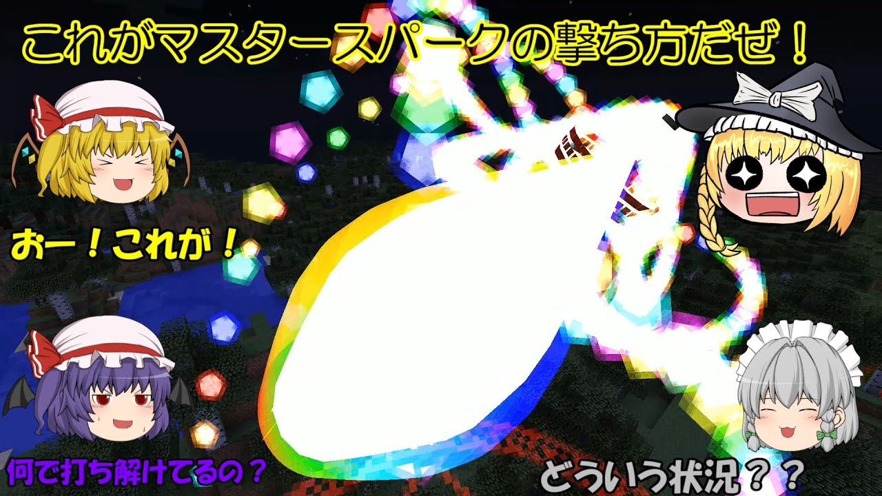 【マイクラ～東方幻想クラフト】魔理沙先生の一分でわかるマスタースパークの撃ち方講座【ゆっくり実況】【ゆっくり茶番】5日目