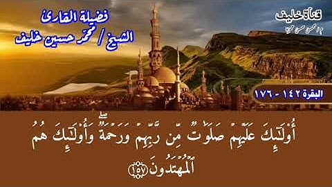 سورة البقرة 142-176 بصوت القارئ محمد حسين خليف