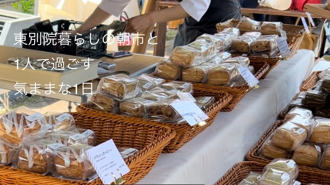 vlog | 1人で過ごす気ままな1日、朝マルシェ