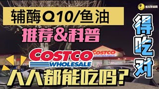 得吃对！Costco辅酶Q10,鱼油选择科普，不一定人人都适合，这样选效果才更好！Costco最新折扣日期截止01/22/2023