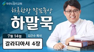 두란노감리교회 하말묵 Live : 다시 종으로 돌아가지 말라 (갈 4장)
