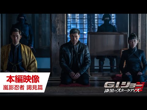 映画『G.I.ジョー：漆黒のスネークアイズ』本編映像 ー嵐影忍者 謁見篇ー