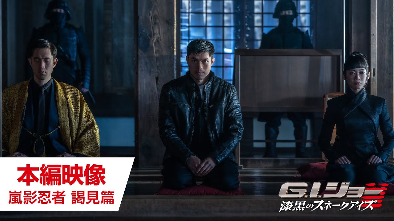 映画『G.I.ジョー：漆黒のスネークアイズ』本編映像 ー嵐影忍者 謁見篇 