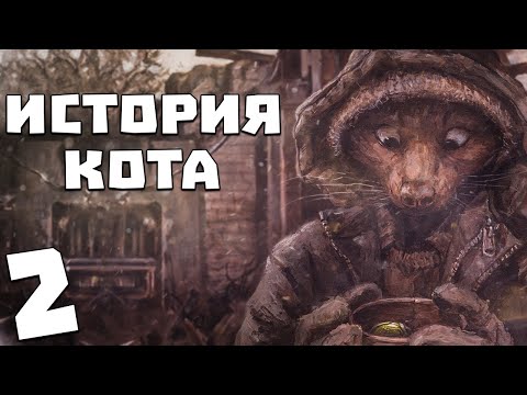 Видео: S.T.A.L.K.E.R. История Кота #2. Неизвестный в Лаборатории