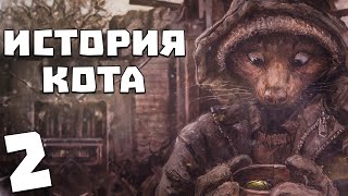 S.T.A.L.K.E.R. История Кота #2. Неизвестный в Лаборатории