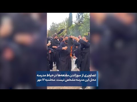 تصاویری از سوزاندن مقنعه ها در حیاط مدرسه محل این مدرسه مشخص نیست سه شنبه ۱۲ مهر