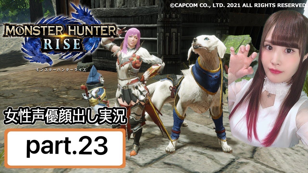 女性実況 顔出し モンハンライズ ヌシ三頭クエ ソロ挑戦 それ以外視聴者参加型 Youtube