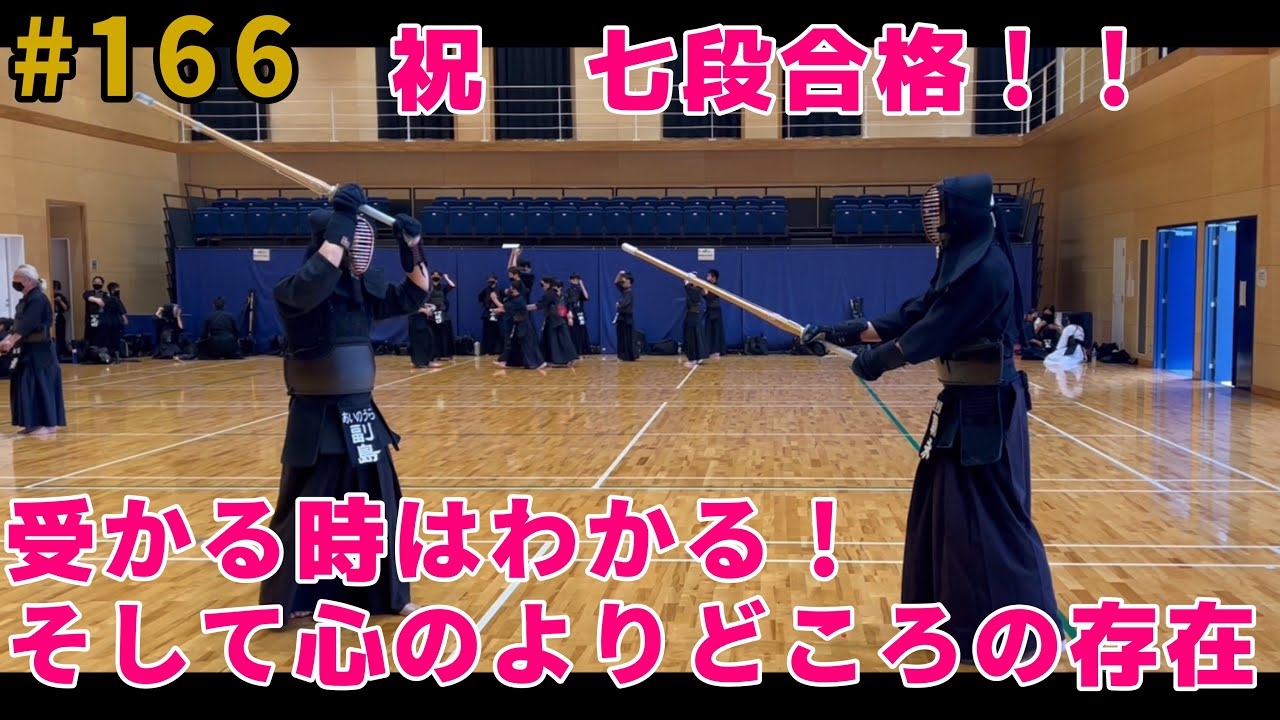 祝七段合格【# 166】剣道