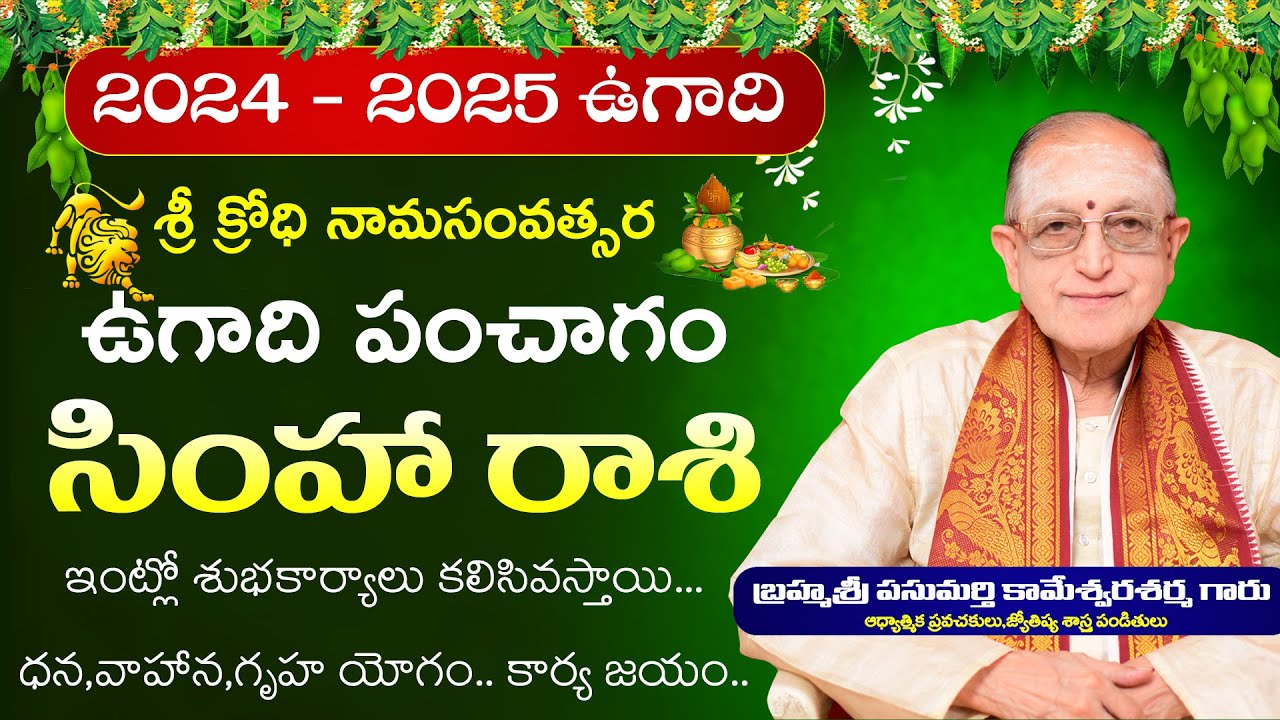 Simha Rasi Ugadi Rasi Phalalu 2024  2025  Sri Krodi Ugadi Panchangam 2024   2025  Kameswara Sarma