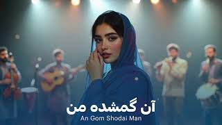 Afghan New Song - An Gom Shudai Man Farahnoz آن گمشده من - آهنگ جدید احساسی به صدای فرحناز