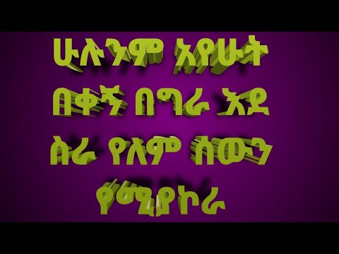 ሁሉንም አየሁት በቀኝበግራ እደስራ የለም ሰውን የሚያኮራ