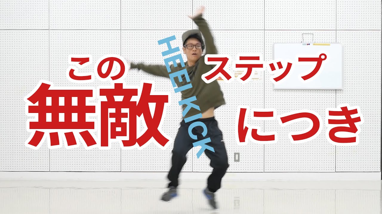 無敵のステップ「ヒールキック」を超解説！！！！！【House Edition】ひいらぎ屋