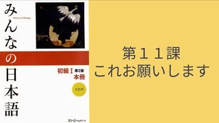 みんなの日本語会話 #11 - 船便で送ってください