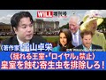 【宇山卓栄】皇室を蝕む寄生虫（パラサイト）を排除しろ！【WiLL増刊号 #140】