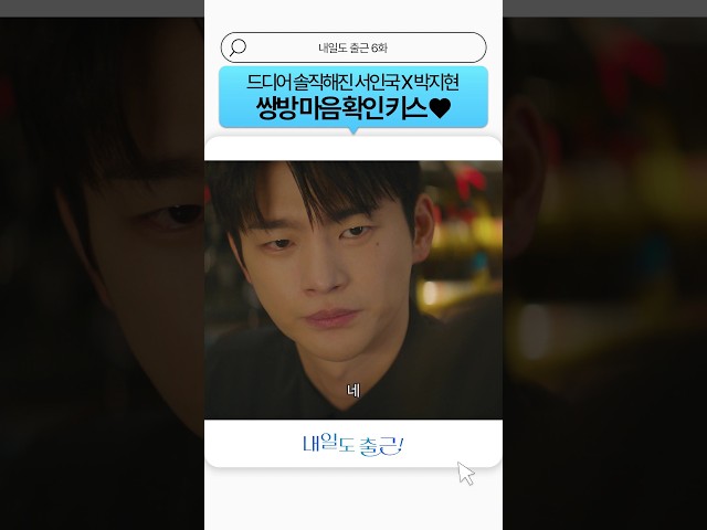 마음 확인한 서인국❤박지현의 확인 키스????#내일도출근