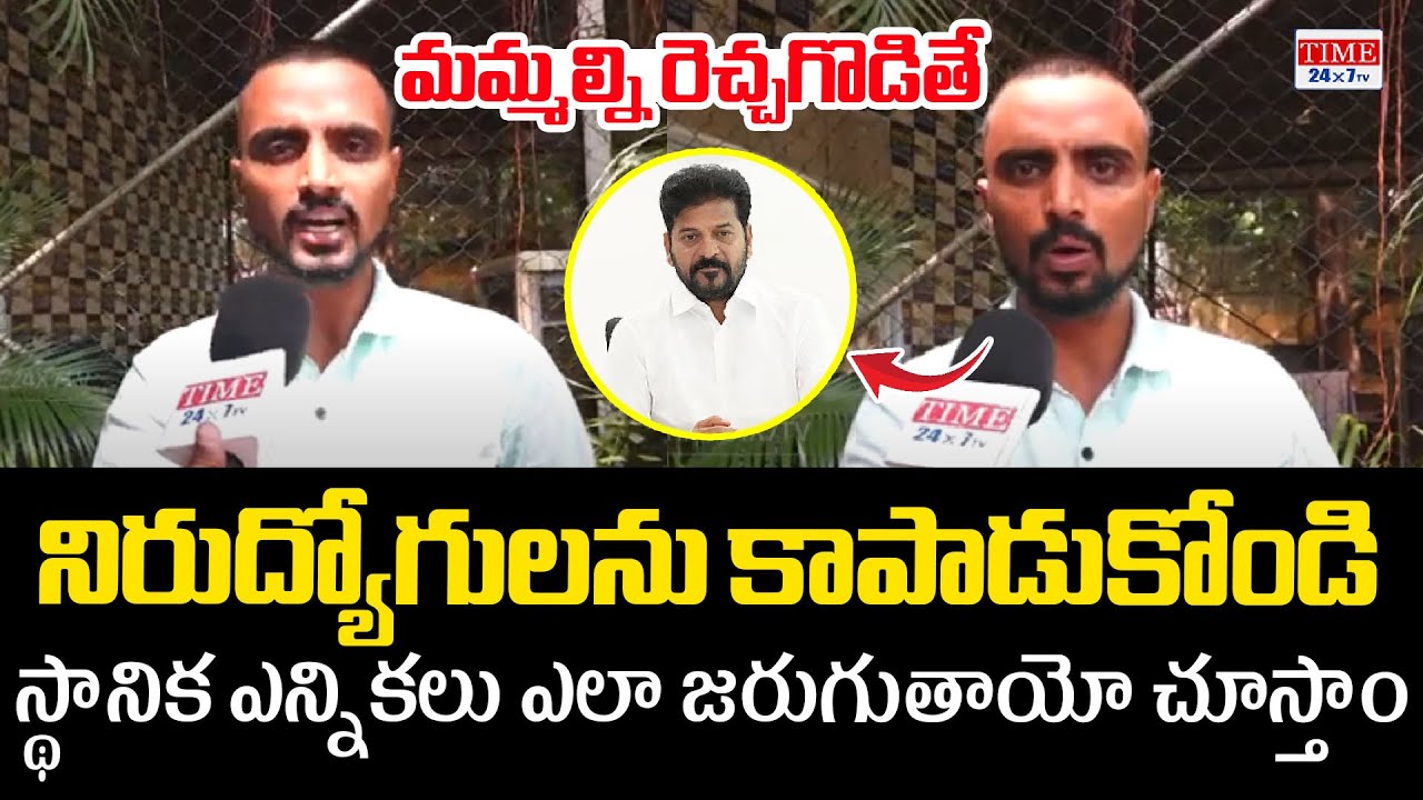 Unemployed Youth Fires On CM Revanth Reddy Over TGPSC Group 1 Exam | Time 24x7 TV