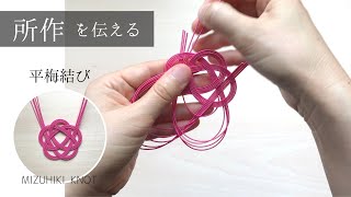 平梅結び/所作を伝える水引結び