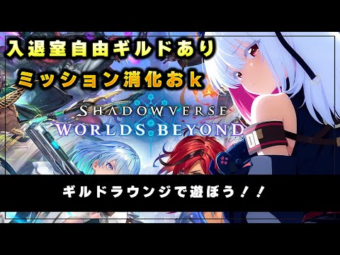 【シャドウバースWB参加型】ギルドで一緒に遊びましょう　ビンゴミッション、パークミッション等【 #バ美肉 / Vtuber / 朱羽美寧 】