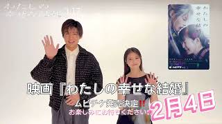 【3/17公開】映画『わたしの幸せな結婚』2/4(土)よりムビチケ前売券発売決定✨